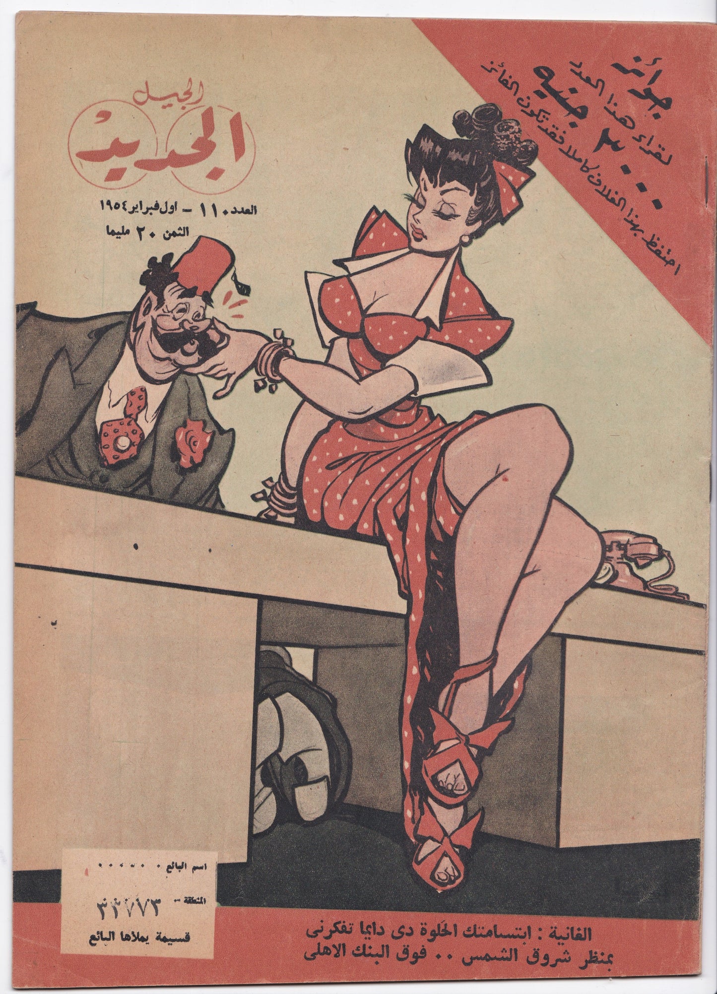 1950's Egyptian Magazine Cover (Al Jadid)