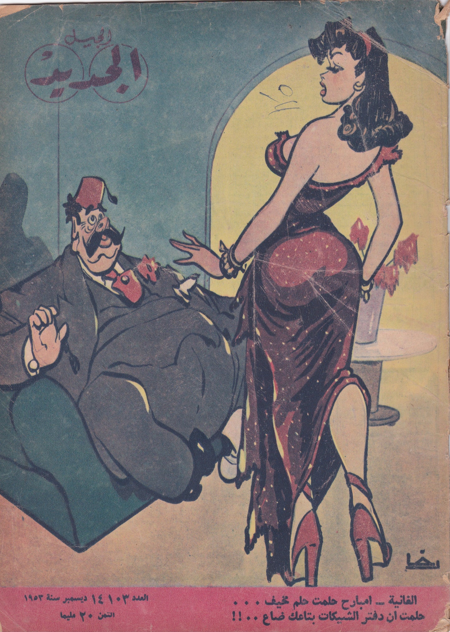 1950's Egyptian Magazine Cover (Al Jadid)