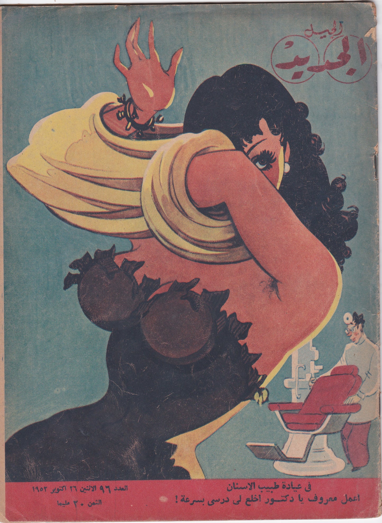 1950's Egyptian Magazine Cover (Al Jadid)