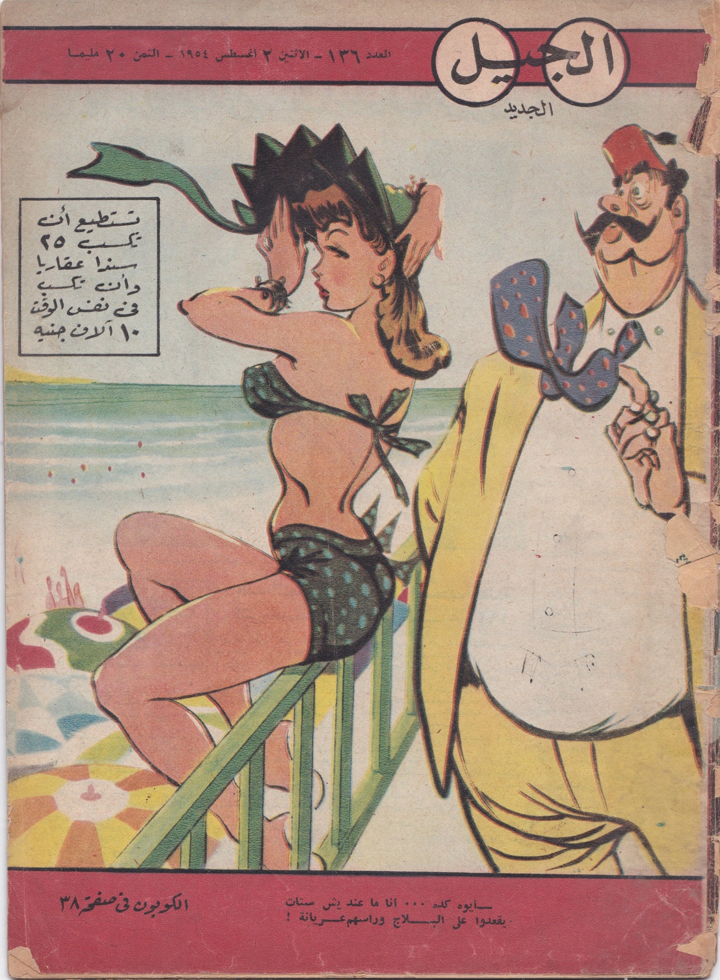 1950's Egyptian Magazine Cover (Al Jadid)
