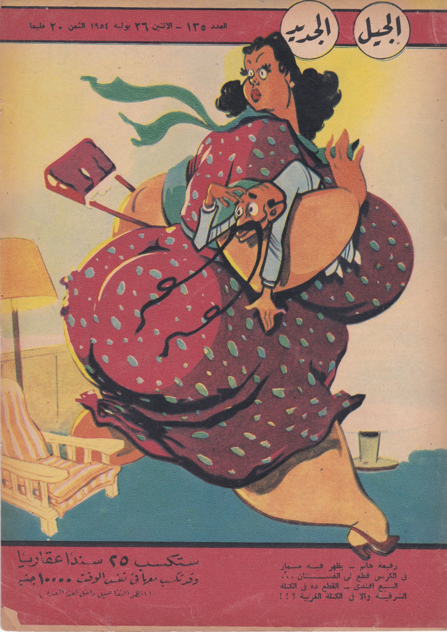 1950's Egyptian Magazine Cover (Al Jadid)