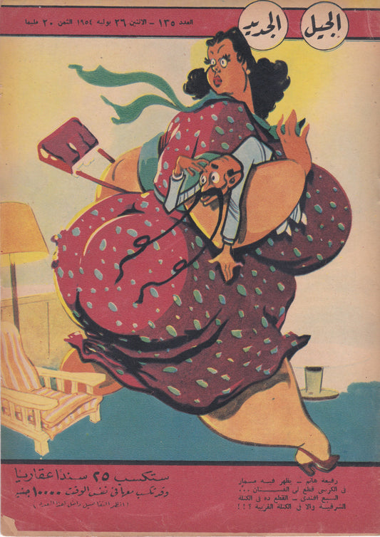 1950's Egyptian Magazine Cover (Al Jadid)